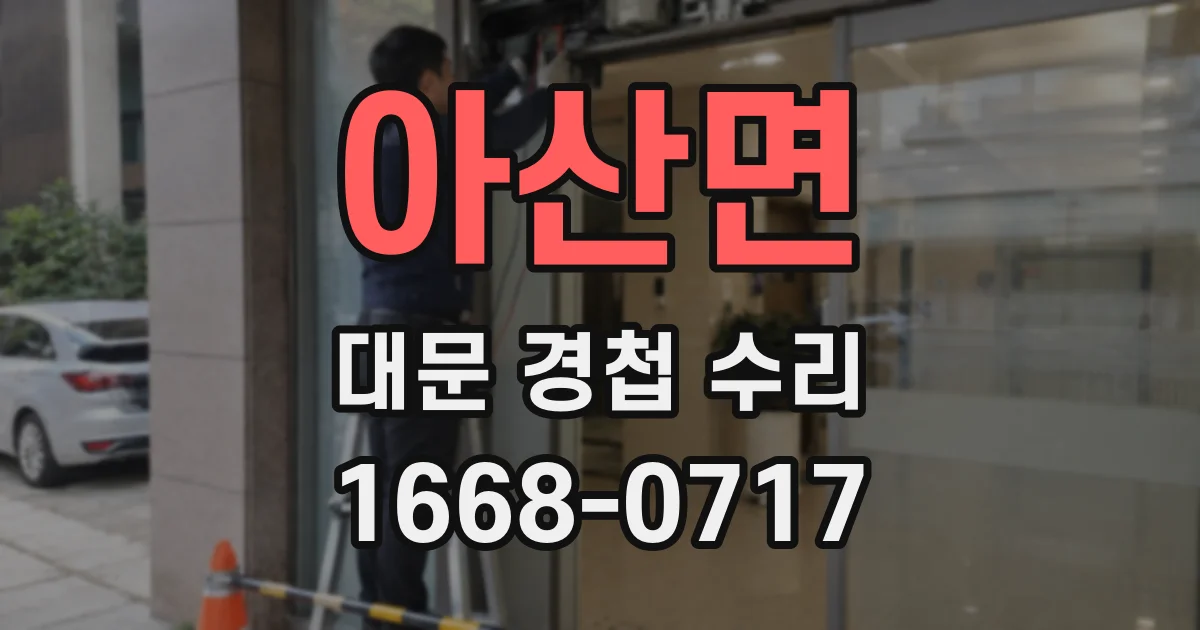아산면 대문 경첩 수리