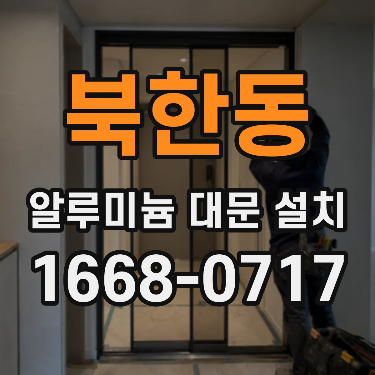 북한동 알루미늄 대문 설치