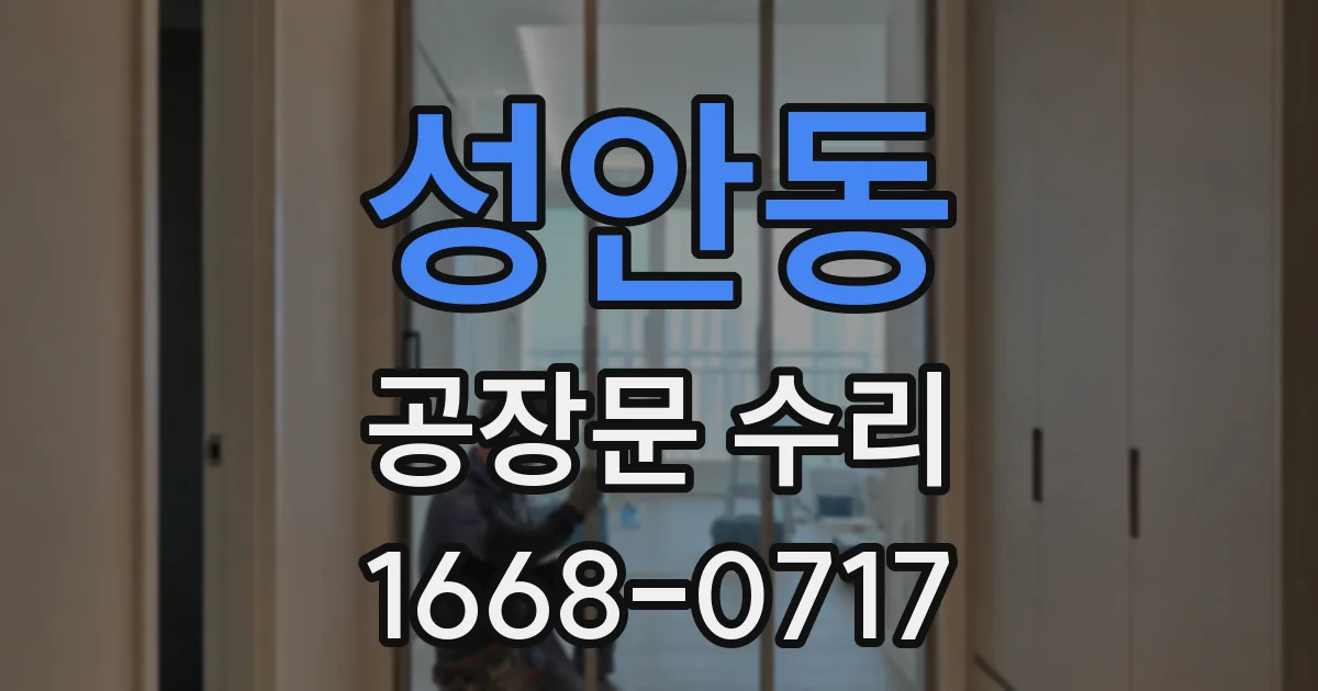 성안동 공장문 수리
