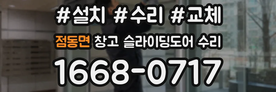 점동면 창고 슬라이딩도어 수리