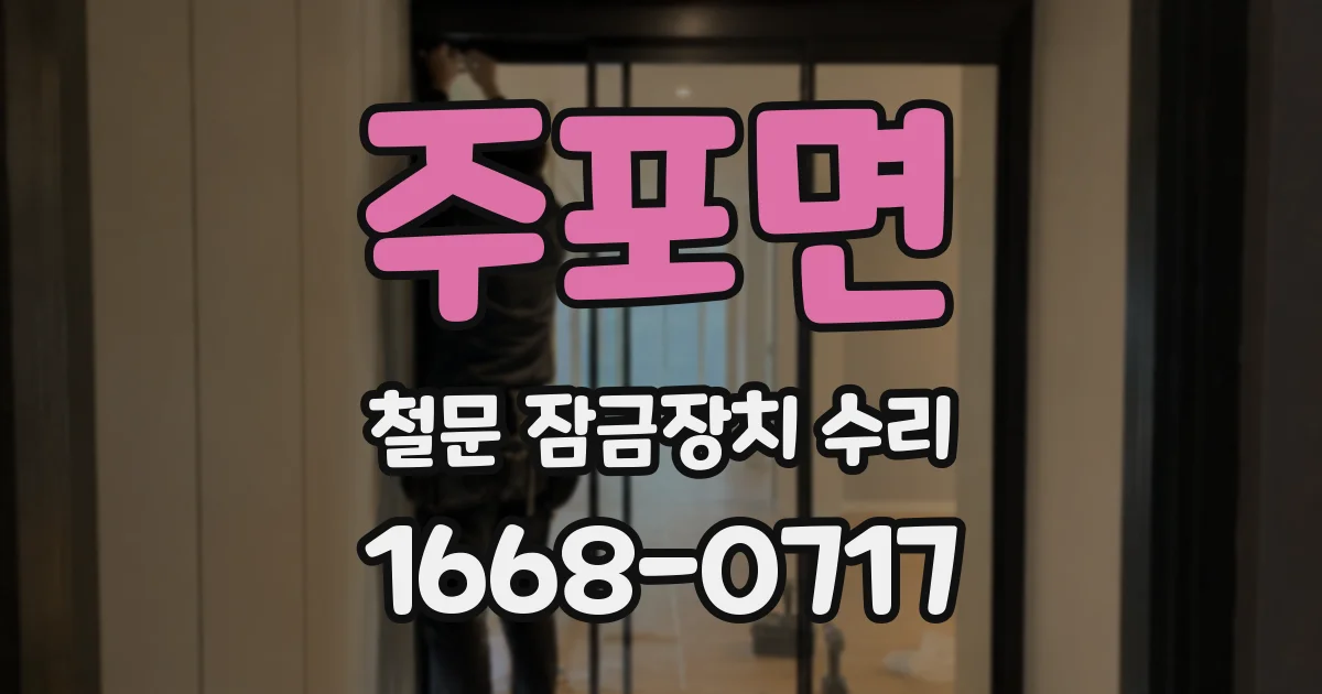 주포면 철문 잠금장치 수리