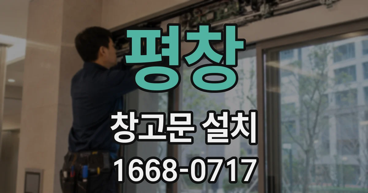 평창 창고문 설치