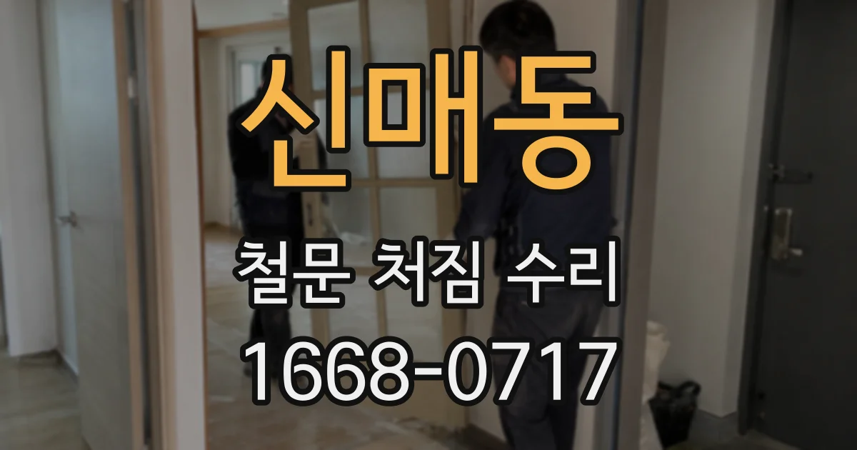신매동 철문 처짐 수리