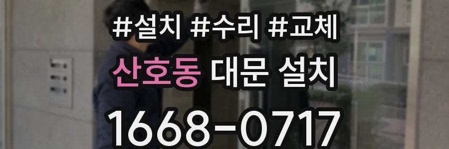 산호동 대문 설치