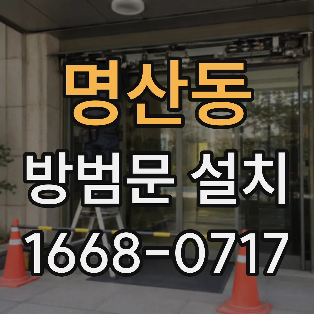명산동 방범문 설치
