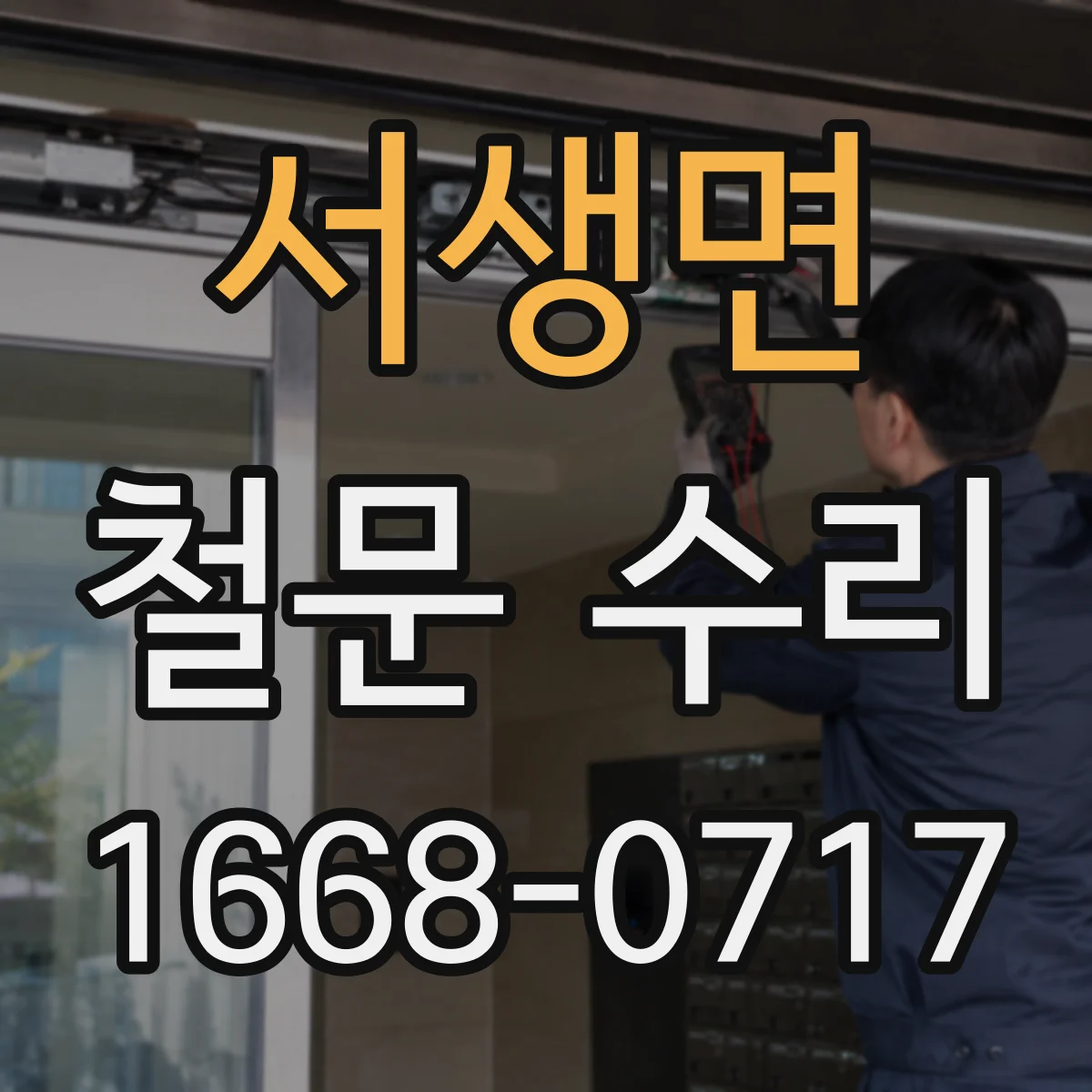 서생면 철문 수리