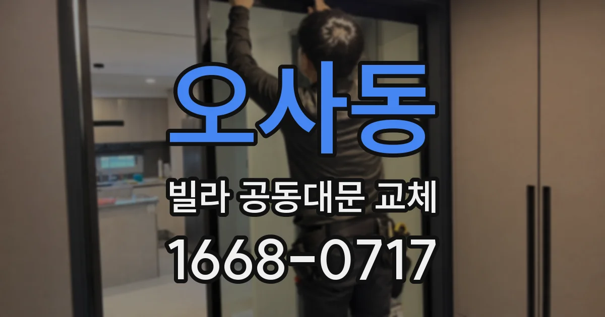 오사동 빌라 공동대문 교체