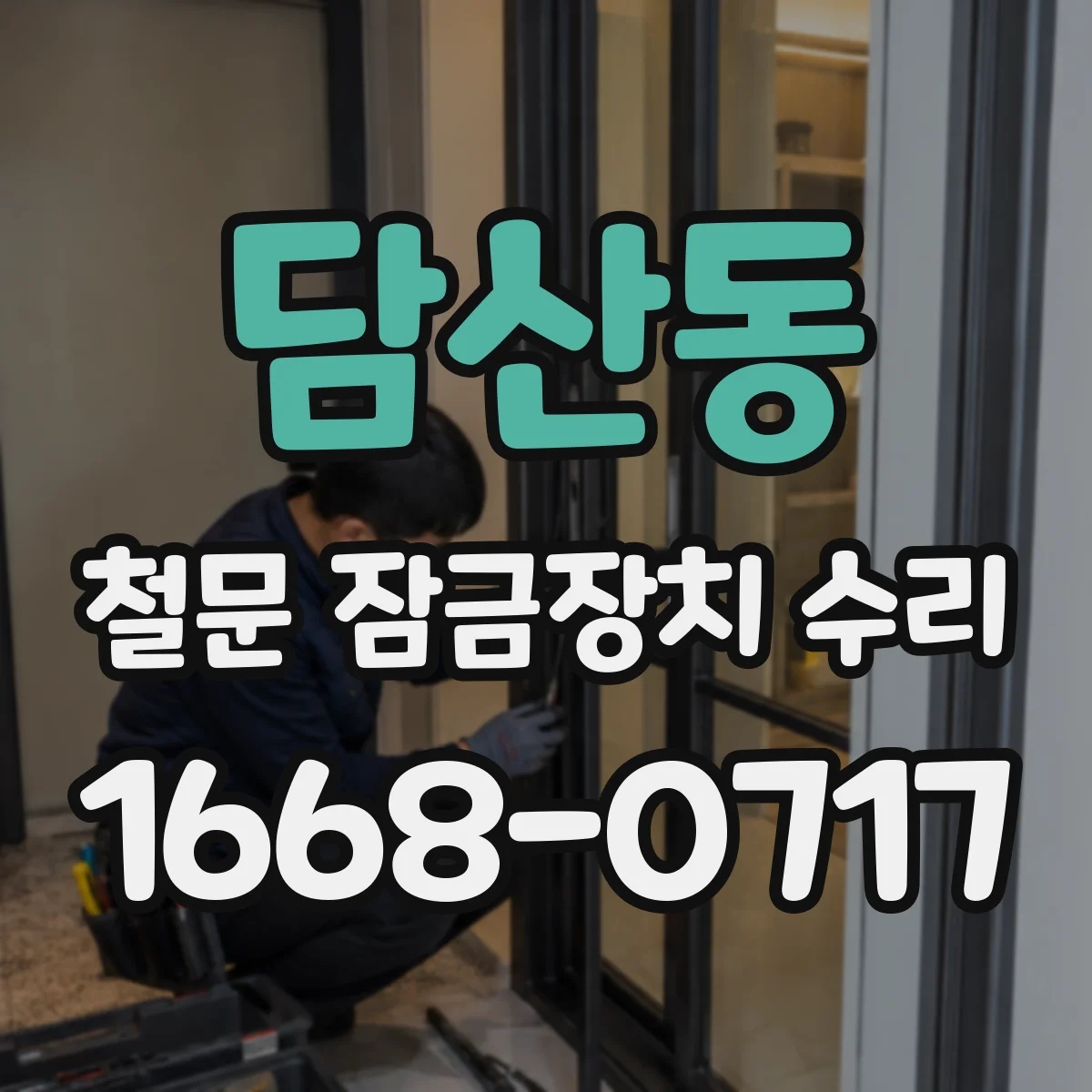 담산동 철문 잠금장치 수리