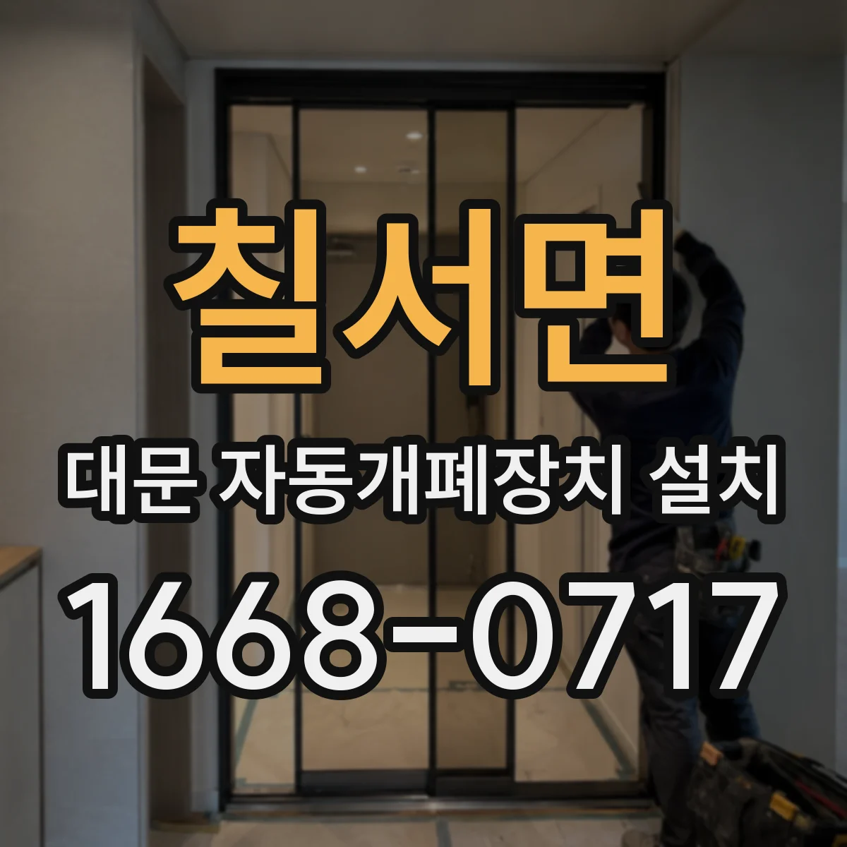 칠서면 대문 자동개폐장치 설치