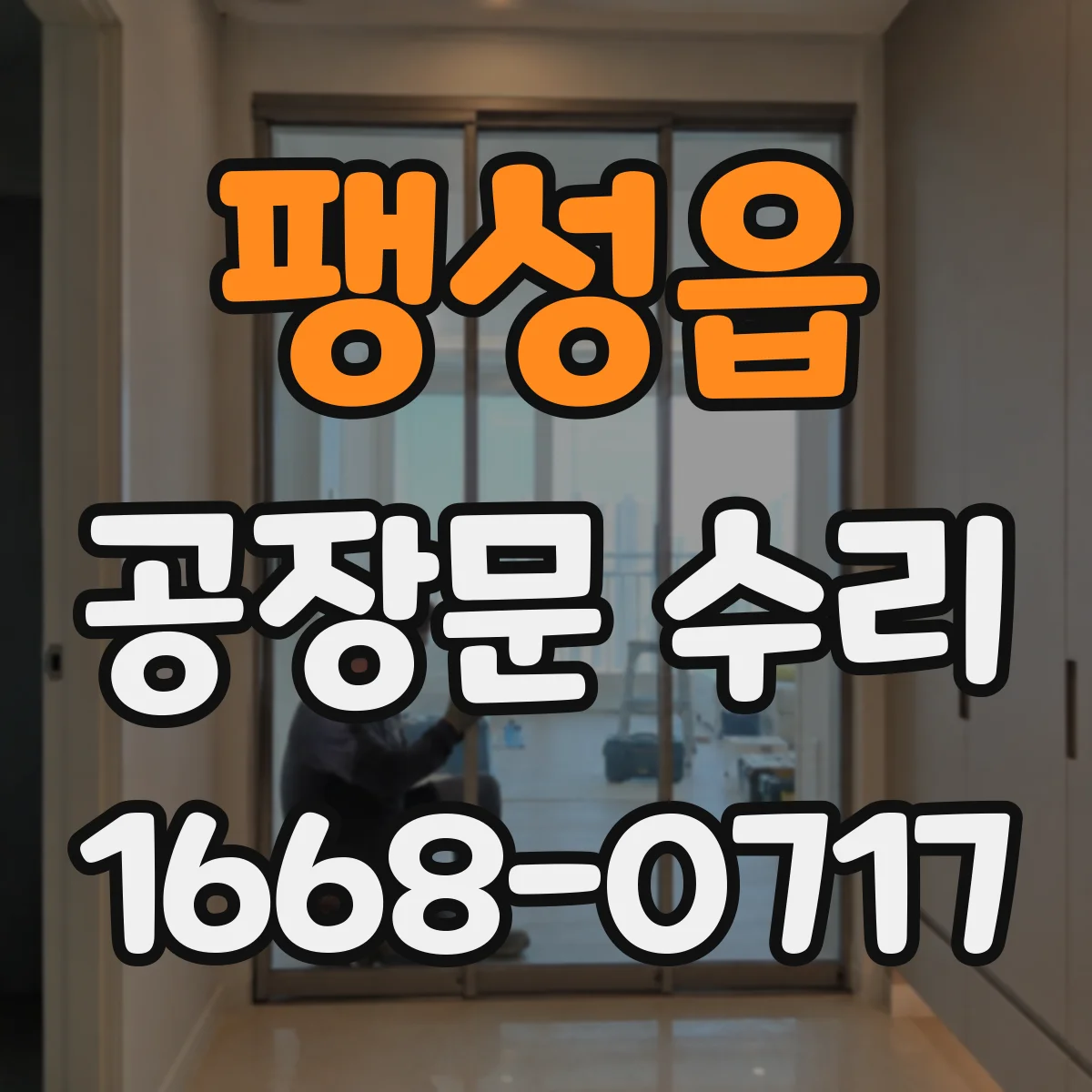 팽성읍 공장문 수리