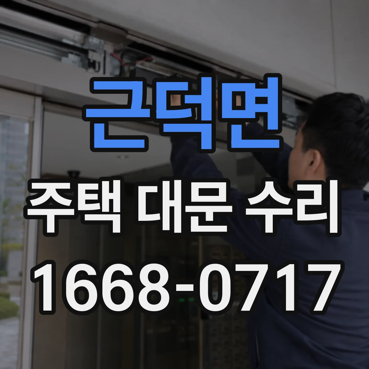 근덕면 주택 대문 수리
