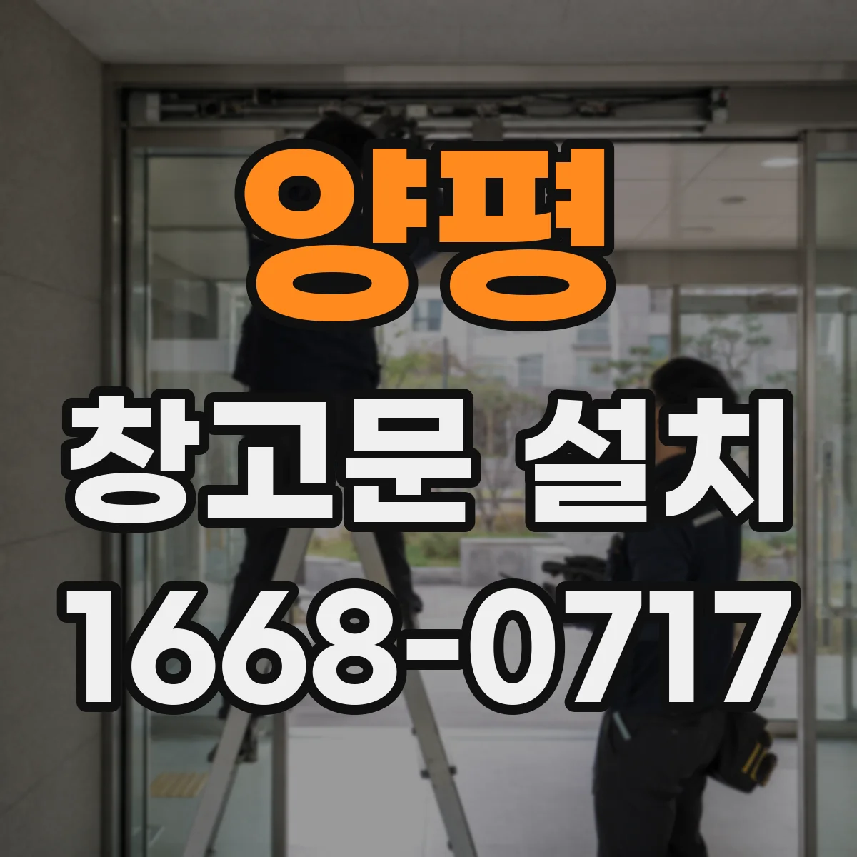 양평 창고문 설치