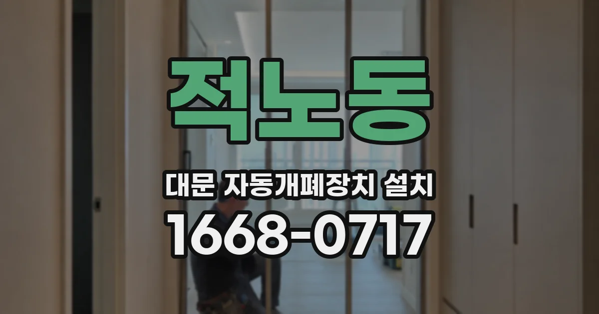 적노동 대문 자동개폐장치 설치