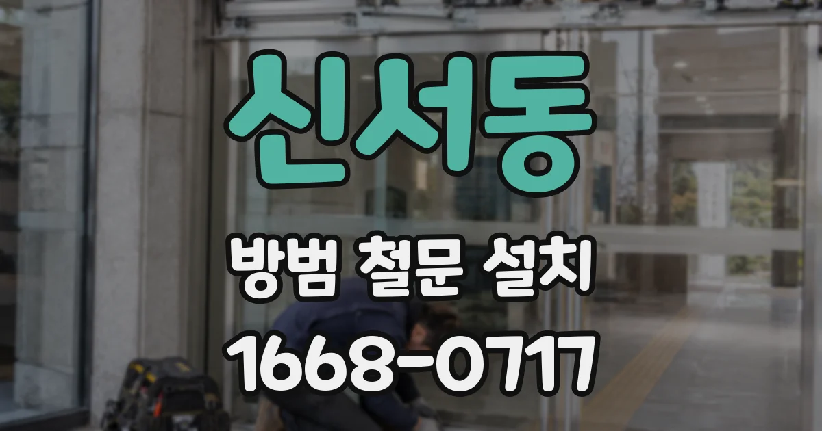신서동 방범 철문 설치