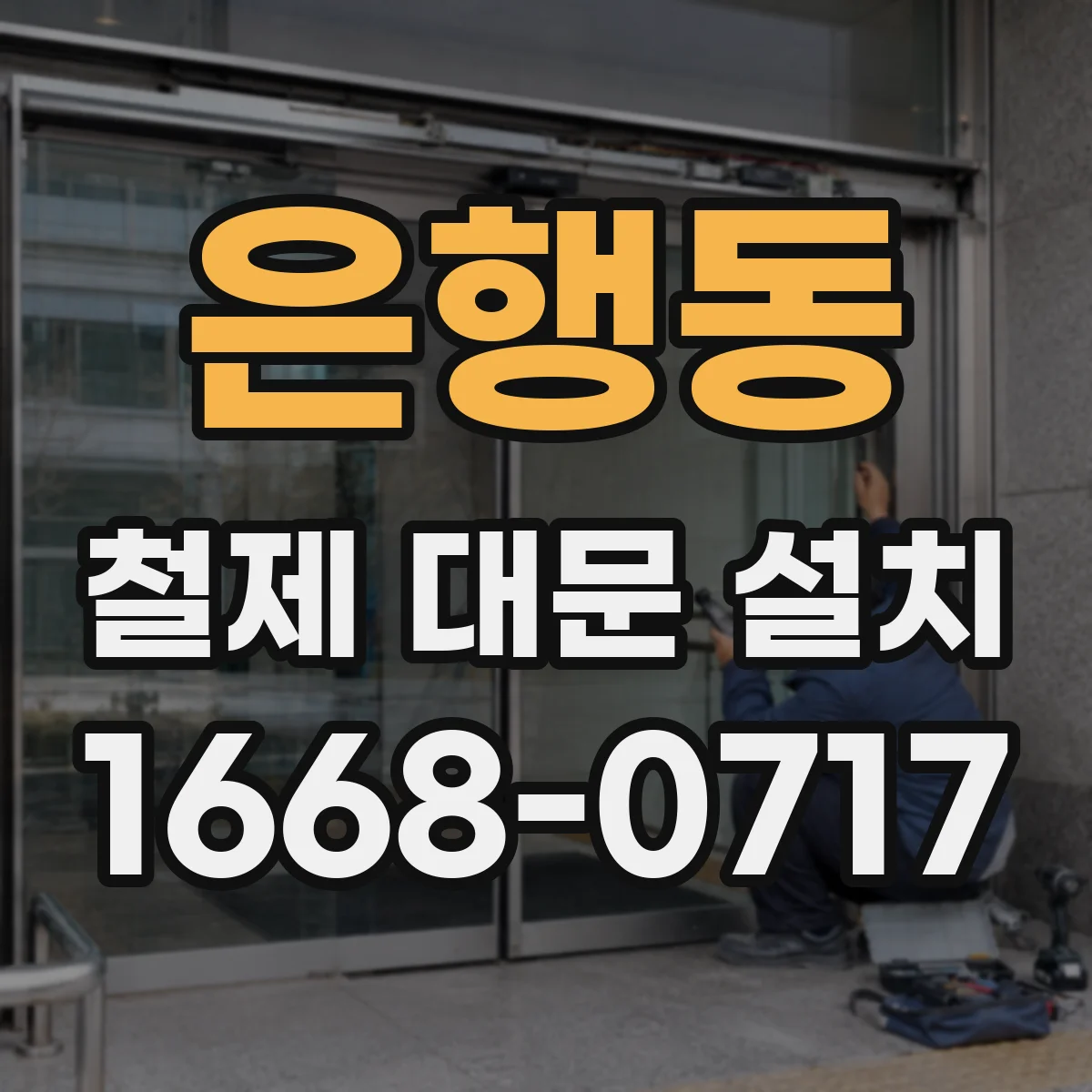 은행동 철제 대문 설치