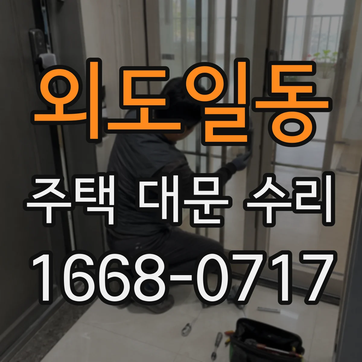 외도일동 주택 대문 수리