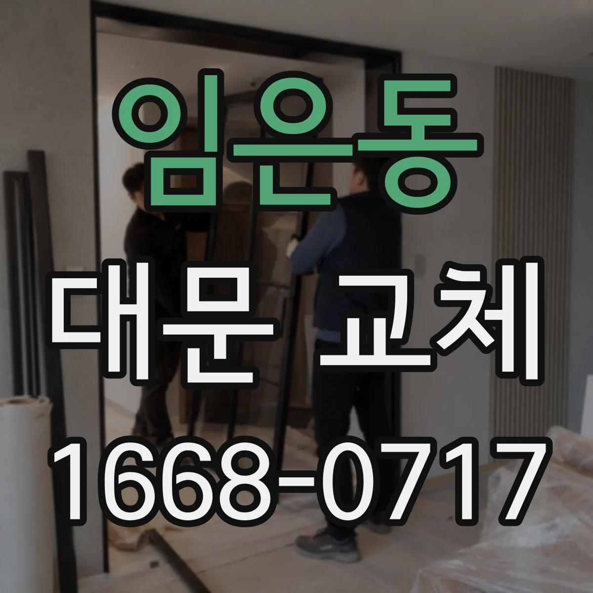 임은동 대문 교체