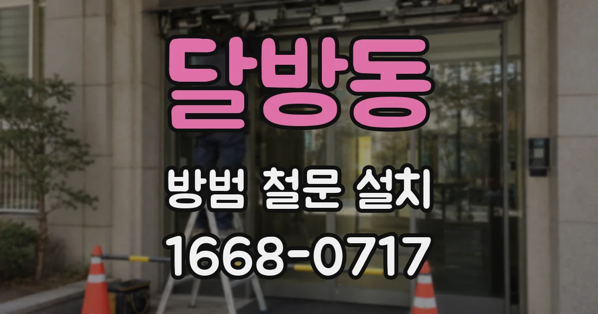 달방동 방범 철문 설치