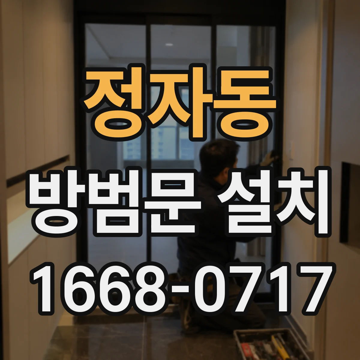 정자동 방범문 설치