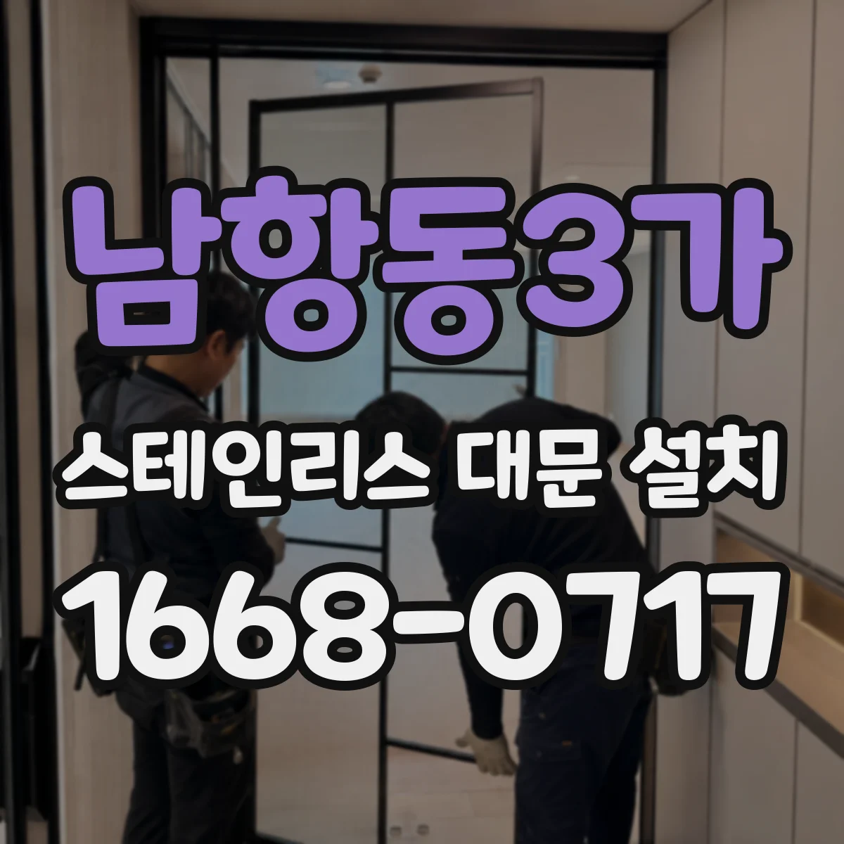 남항동3가 스테인리스 대문 설치