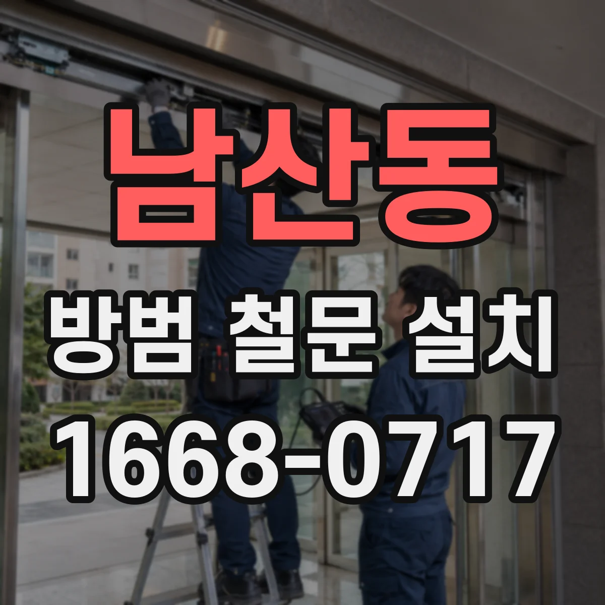 남산동 방범 철문 설치