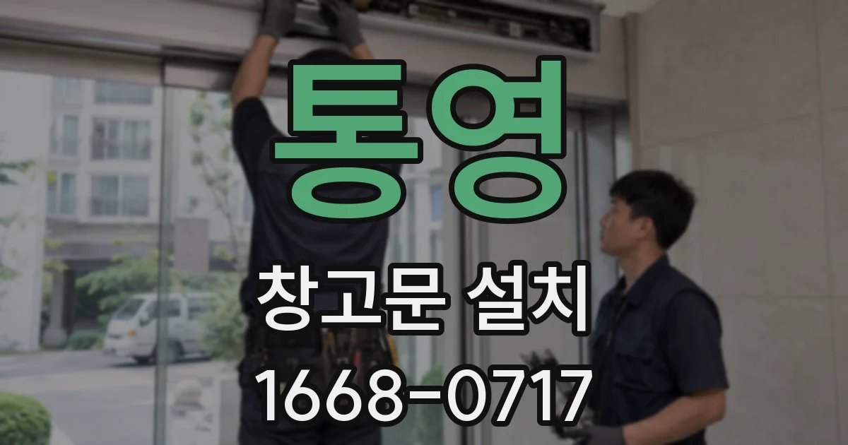 통영 창고문 설치