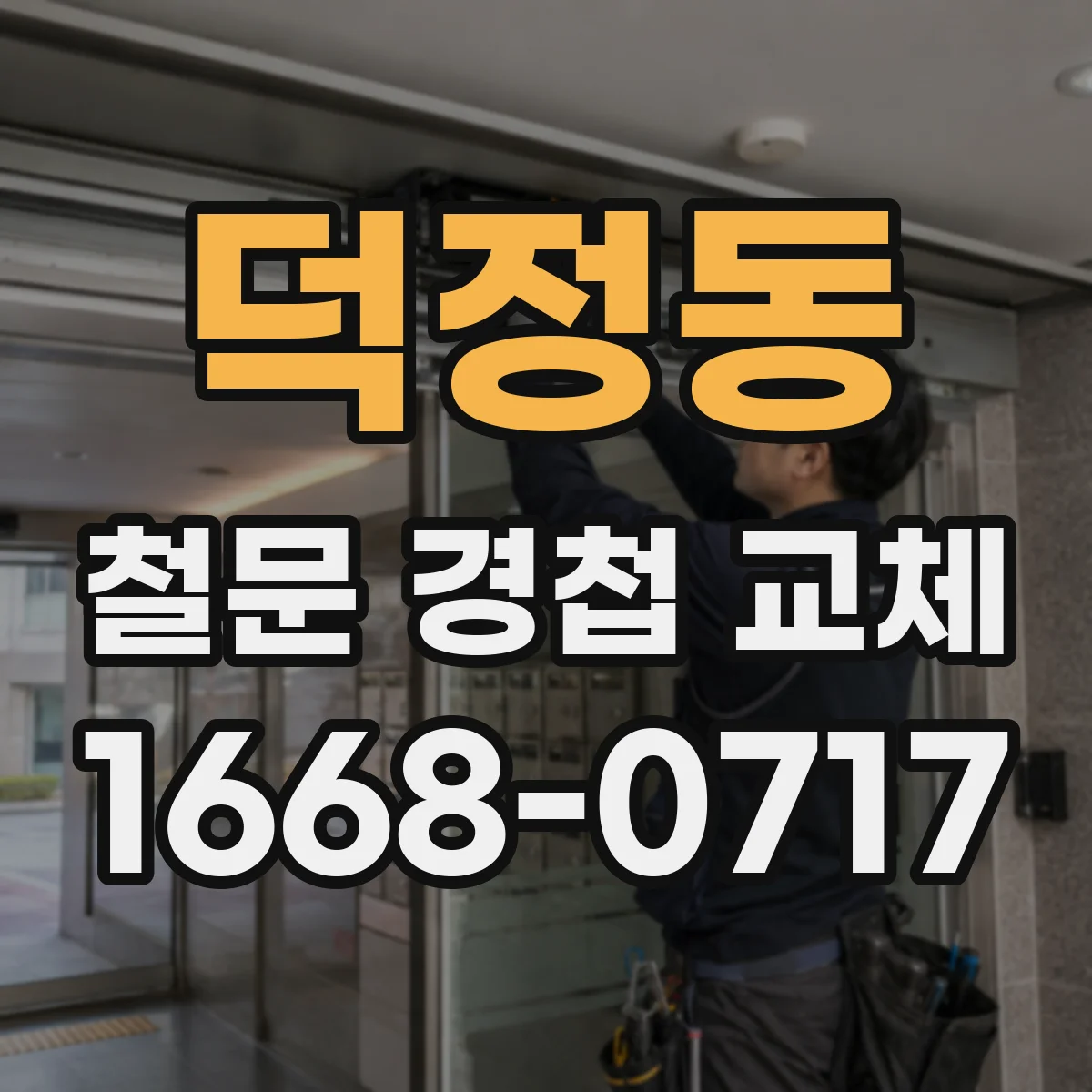 덕정동 철문 경첩 교체