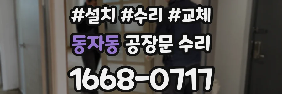 동자동 공장문 수리