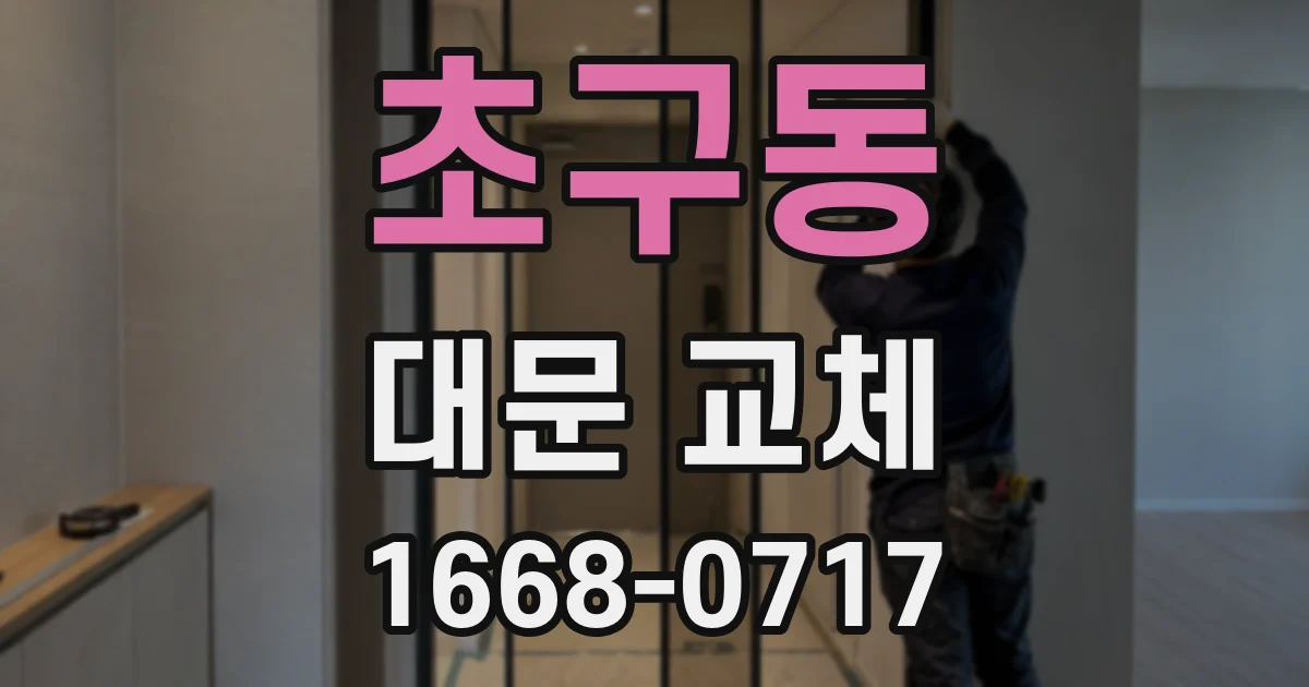 초구동 대문 교체