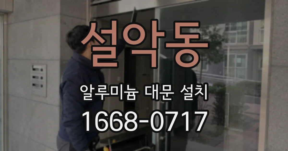 설악동 알루미늄 대문 설치