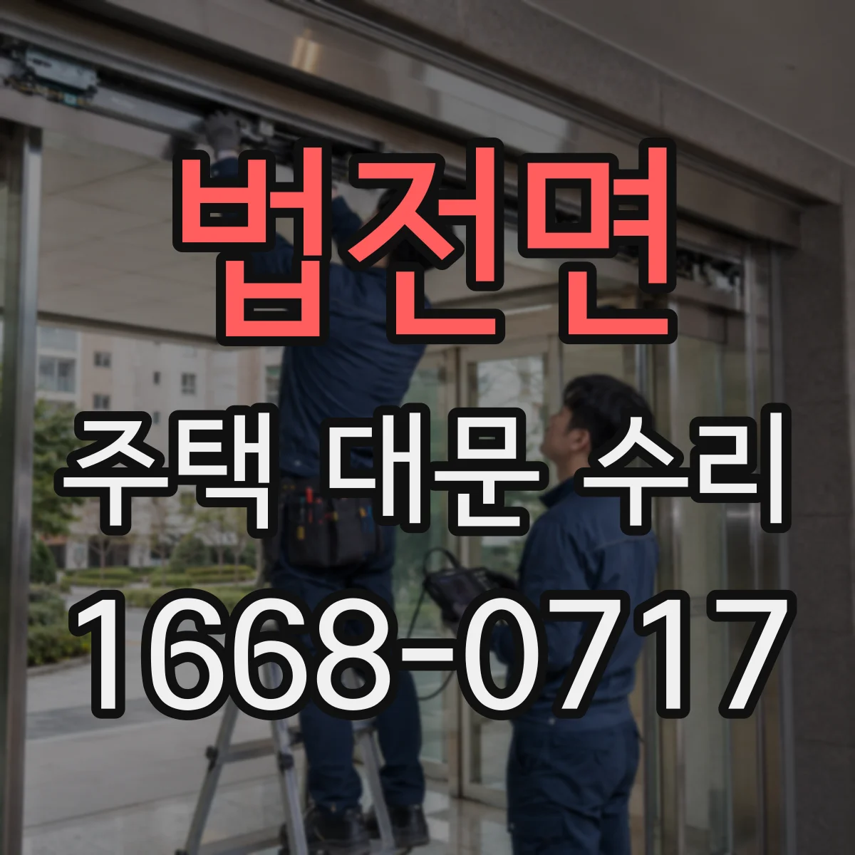 법전면 주택 대문 수리