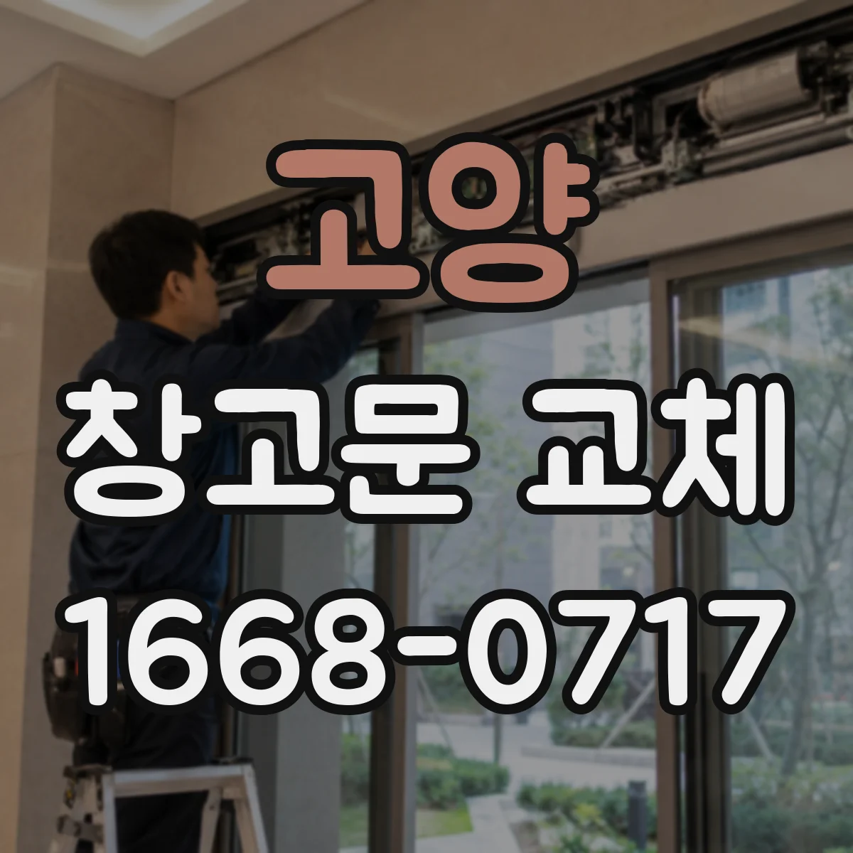 고양 창고문 교체