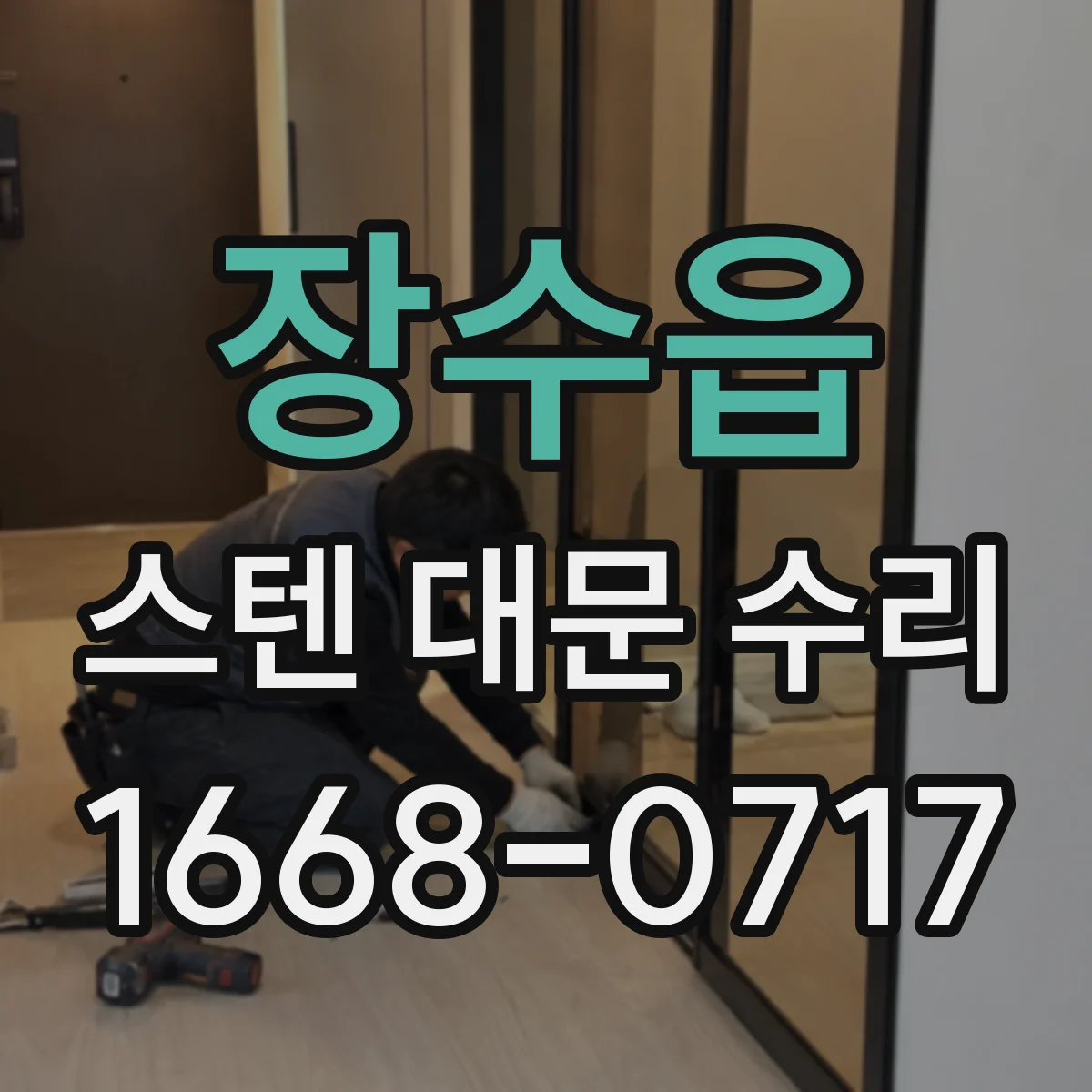 장수읍 스텐 대문 수리