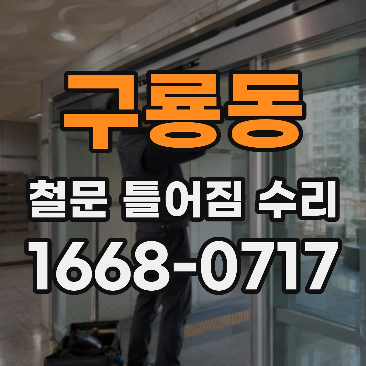 구룡동 철문 틀어짐 수리