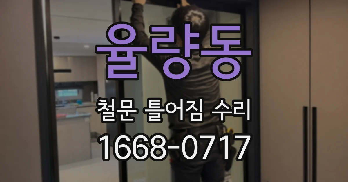 율량동 철문 틀어짐 수리