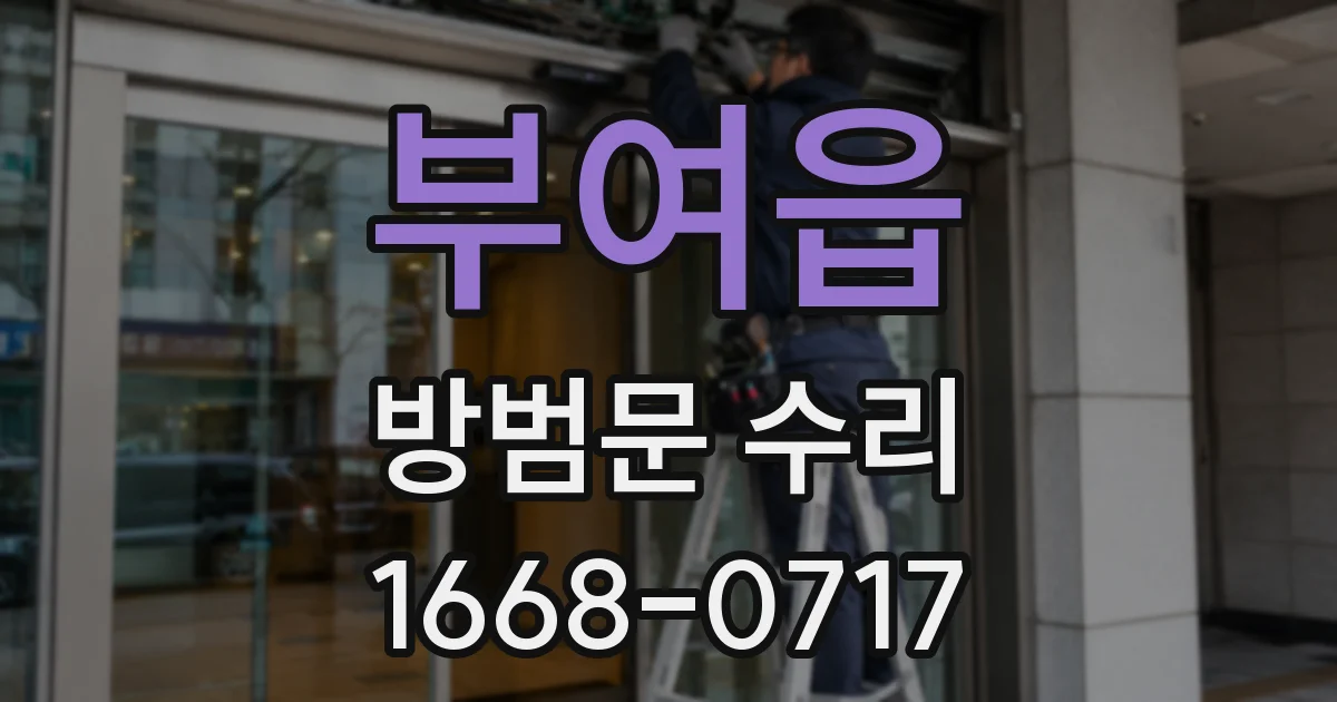 부여읍 방범문 수리