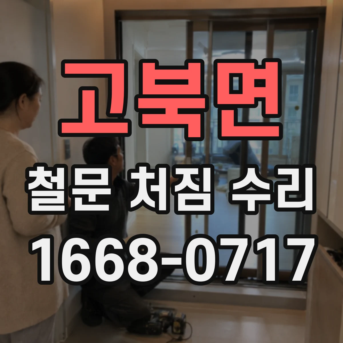 고북면 철문 처짐 수리