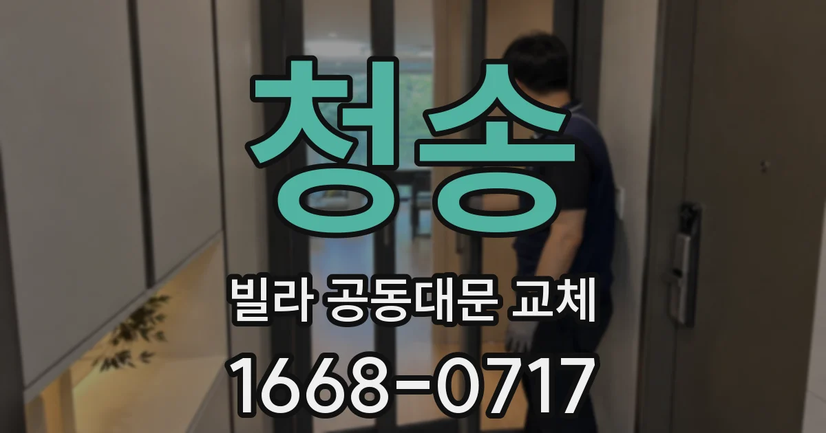 청송 빌라 공동대문 교체