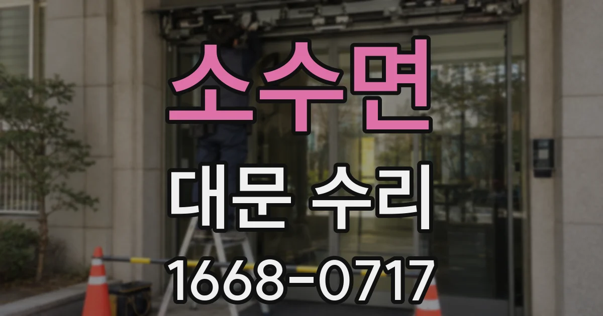 소수면 대문 수리