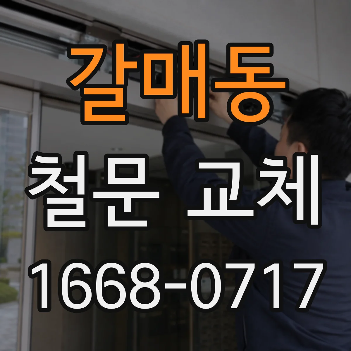 갈매동 철문 교체