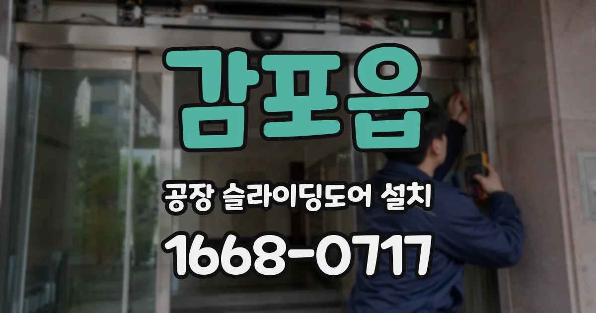 감포읍 공장 슬라이딩도어 설치