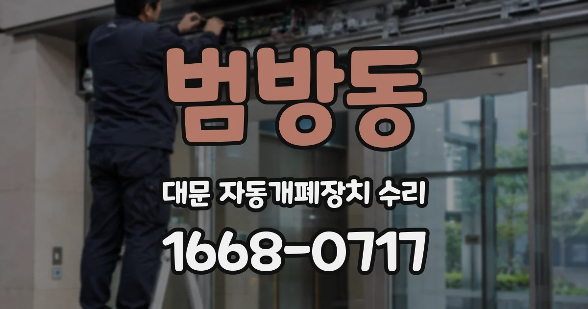 범방동 대문 자동개폐장치 수리