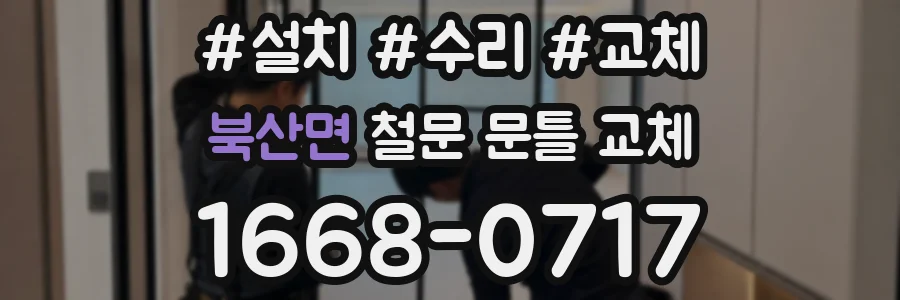 북산면 철문 문틀 교체
