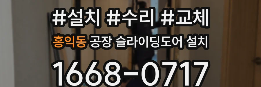 홍익동 공장 슬라이딩도어 설치