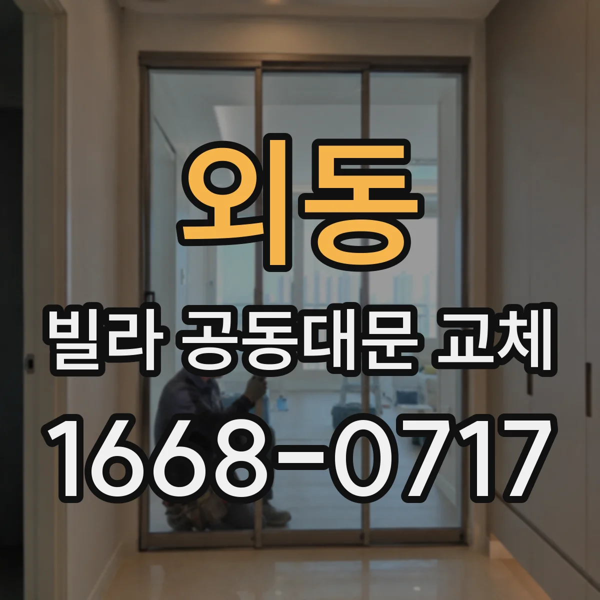 외동 빌라 공동대문 교체
