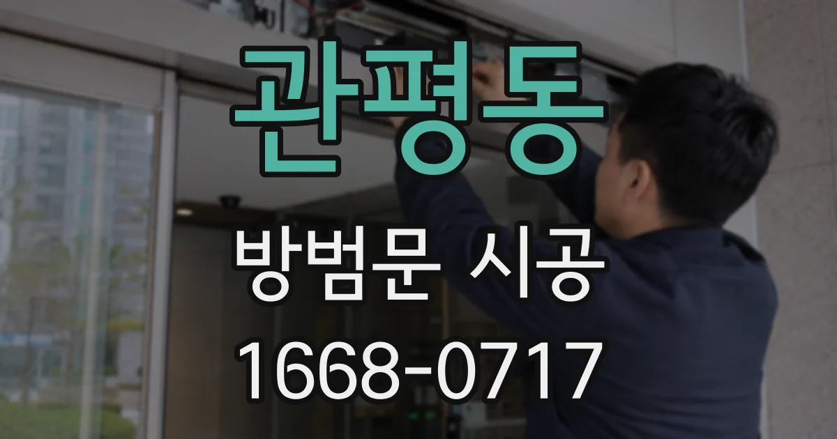 관평동 방범문 시공