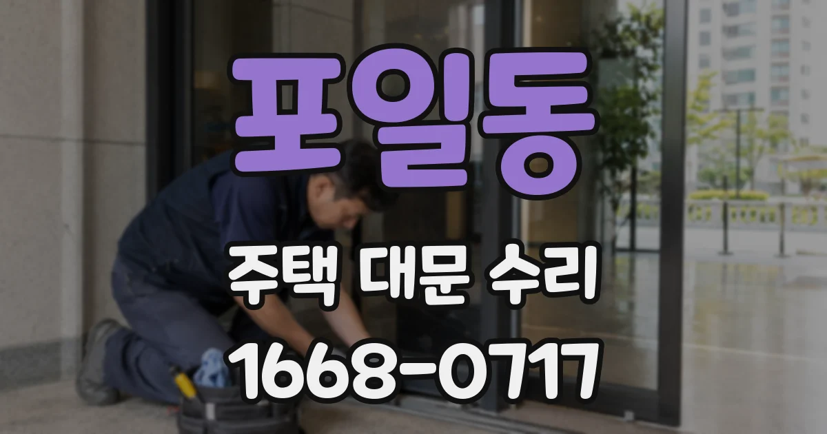 포일동 주택 대문 수리