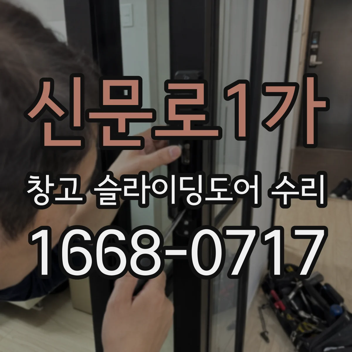 신문로1가 창고 슬라이딩도어 수리