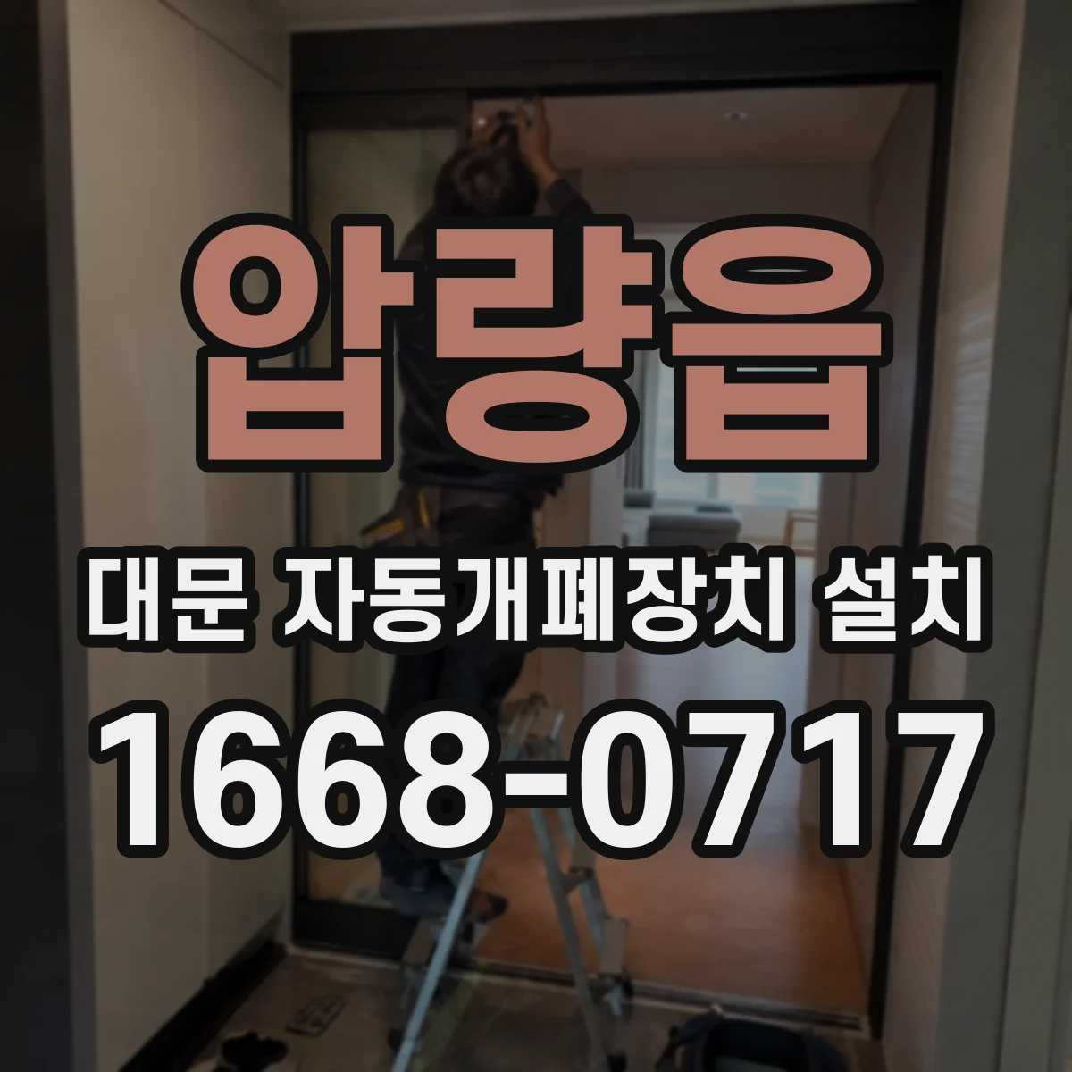 압량읍 대문 자동개폐장치 설치