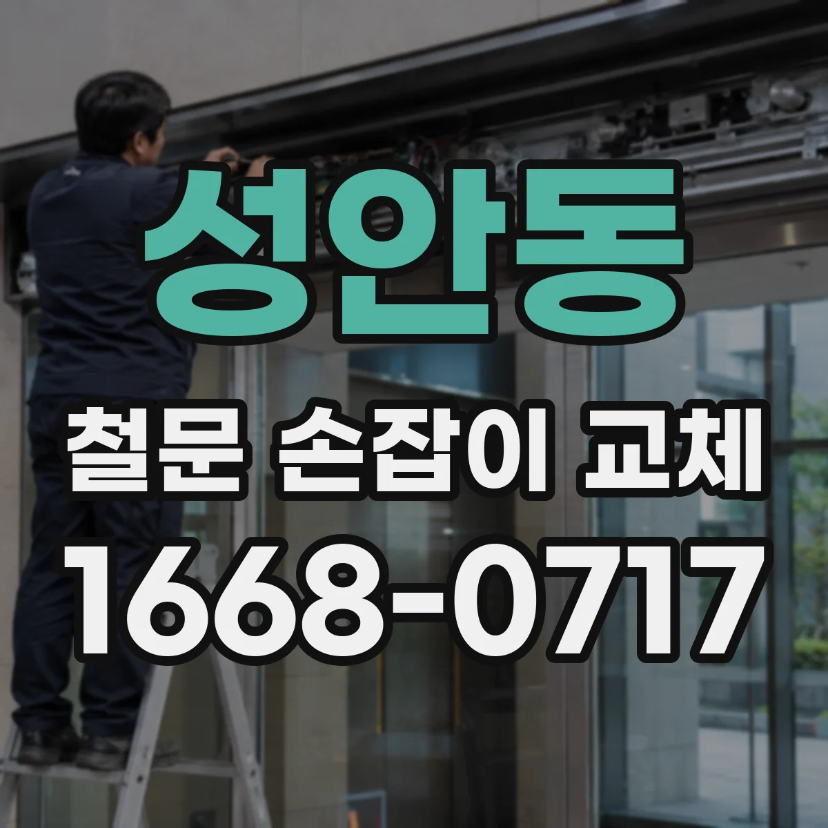 성안동 철문 손잡이 교체